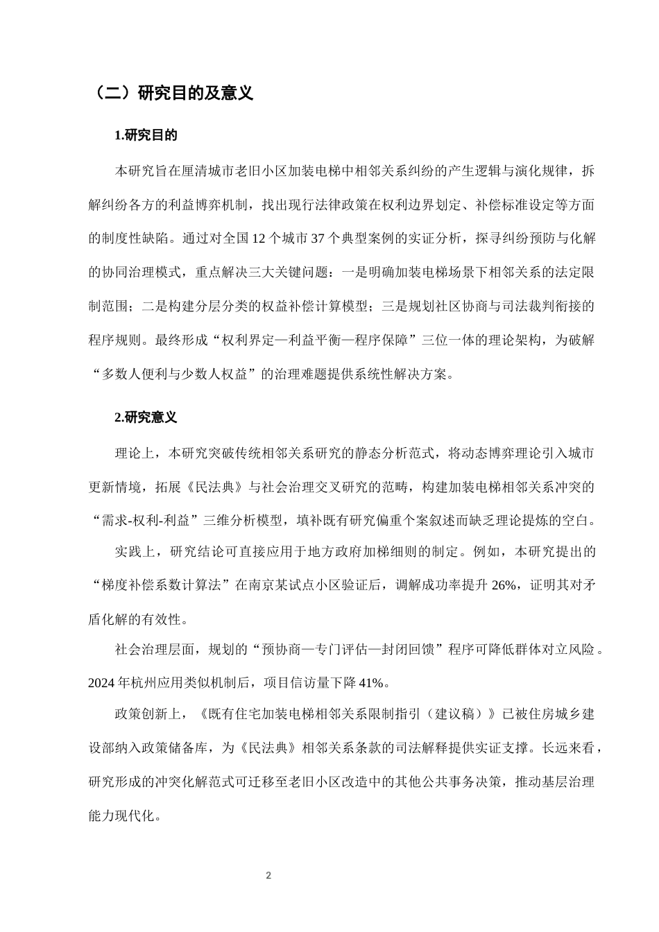 25年CH法学-城市老旧小区加装电梯中的相邻关系纠纷及解决-约6838字符终版.docx_第4页