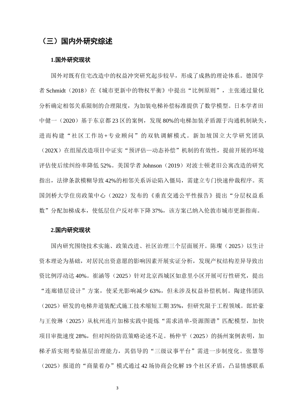 25年CH法学-城市老旧小区加装电梯中的相邻关系纠纷及解决-约6838字符终版.docx_第5页