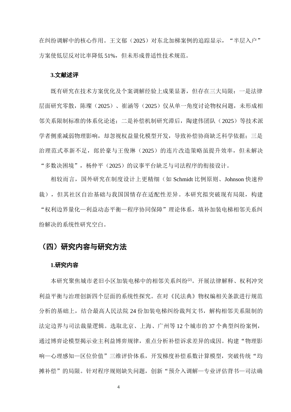 25年CH法学-城市老旧小区加装电梯中的相邻关系纠纷及解决-约6838字符终版.docx_第6页