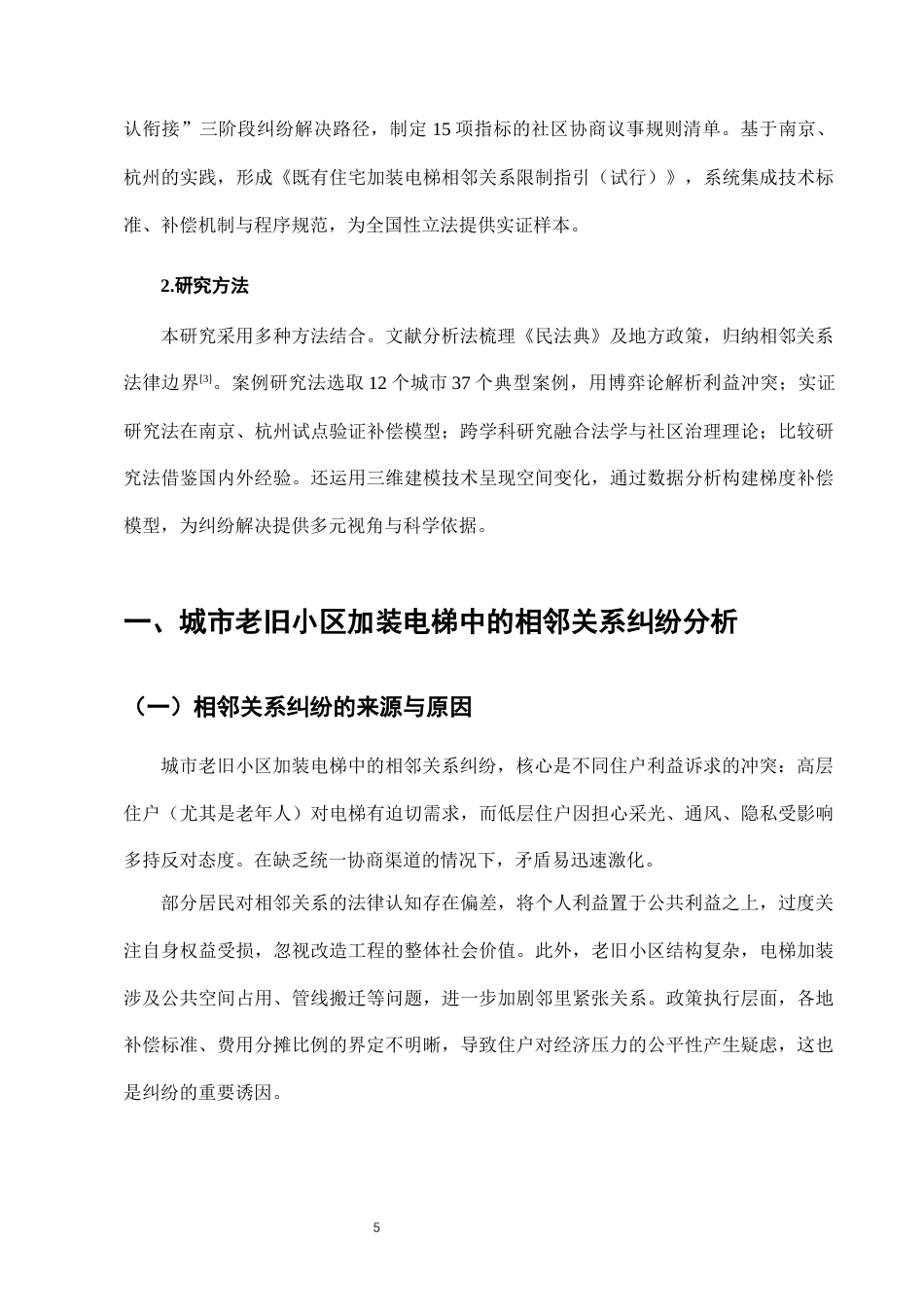 25年CH法学-城市老旧小区加装电梯中的相邻关系纠纷及解决-约6838字符终版.docx_第7页