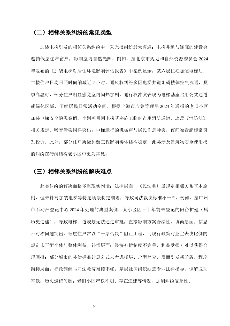 25年CH法学-城市老旧小区加装电梯中的相邻关系纠纷及解决-约6838字符终版.docx_第8页