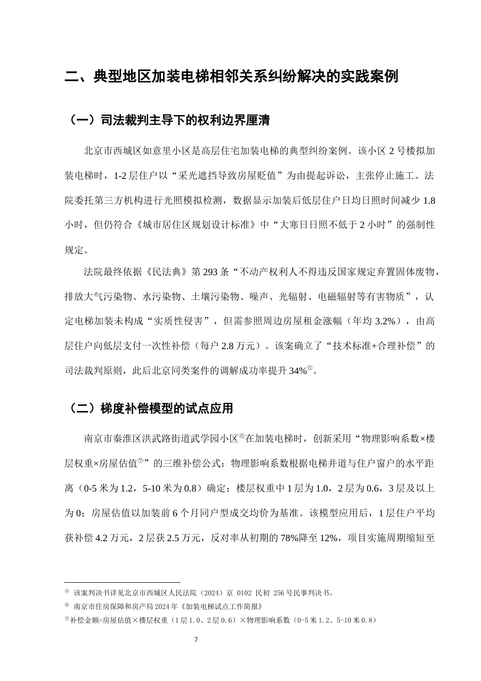 25年CH法学-城市老旧小区加装电梯中的相邻关系纠纷及解决-约6838字符终版.docx_第9页