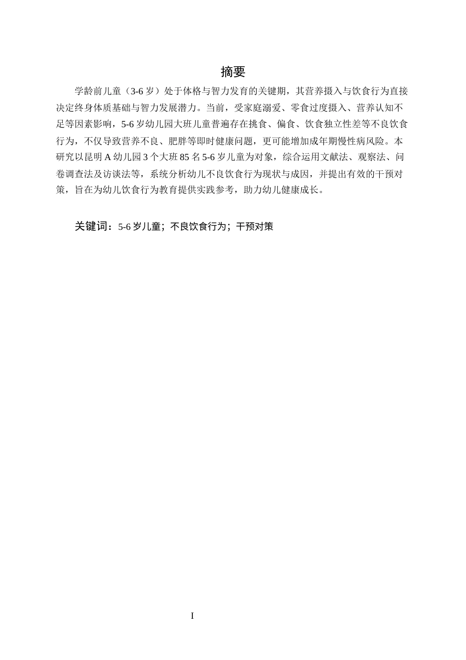 25年CH学前教育专业-5-6岁幼儿园大班不良饮食行为现状及干预对策研究-约8045字符.docx_第1页