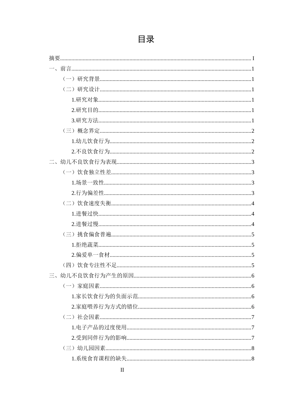 25年CH学前教育专业-5-6岁幼儿园大班不良饮食行为现状及干预对策研究-约8045字符.docx_第2页