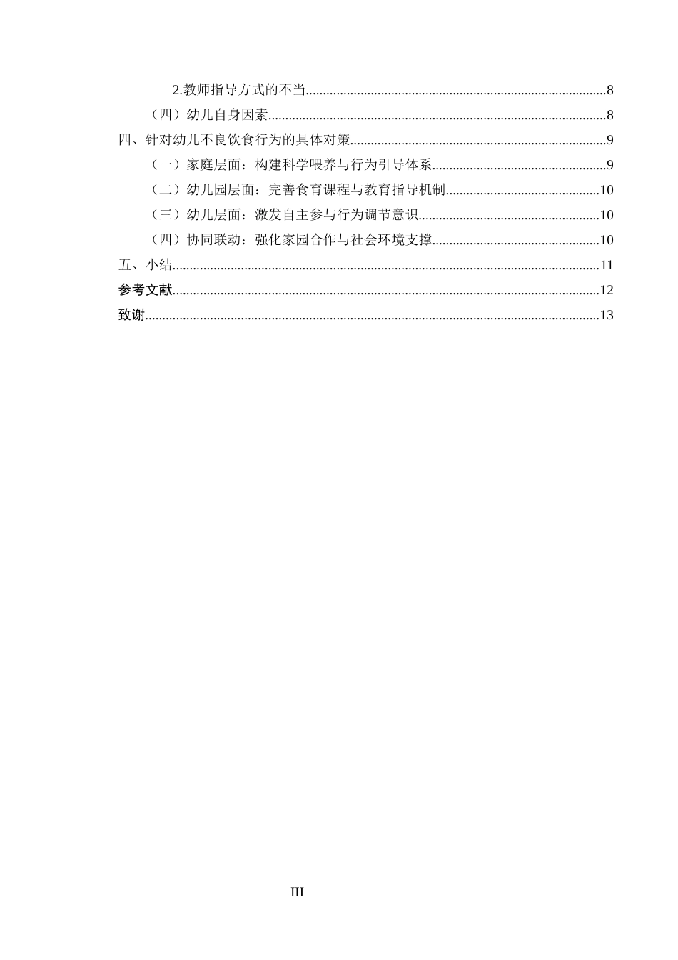 25年CH学前教育专业-5-6岁幼儿园大班不良饮食行为现状及干预对策研究-约8045字符.docx_第3页