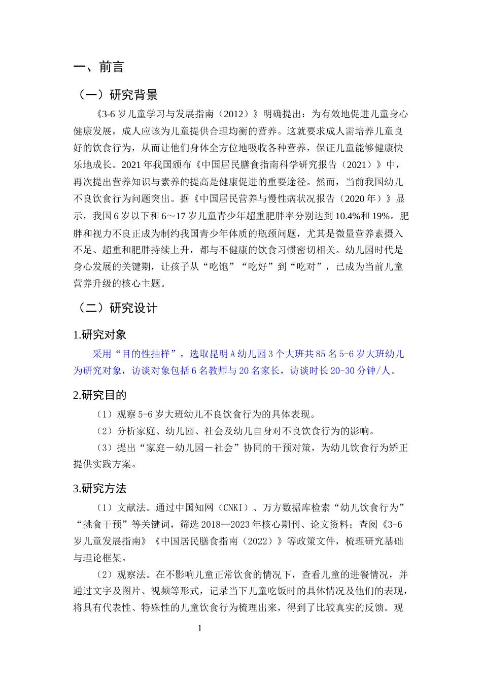 25年CH学前教育专业-5-6岁幼儿园大班不良饮食行为现状及干预对策研究-约8045字符.docx_第4页