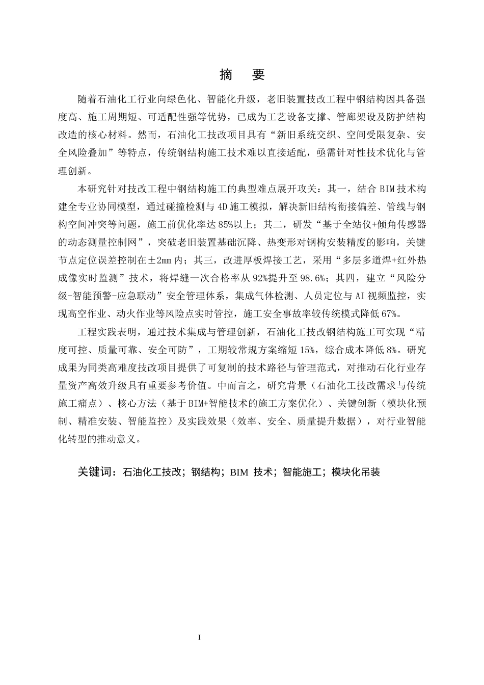 25年CH土木工程-石油化工技改项目钢结构施工关键技术优化与实证研究-约11967字符终版.docx_第1页