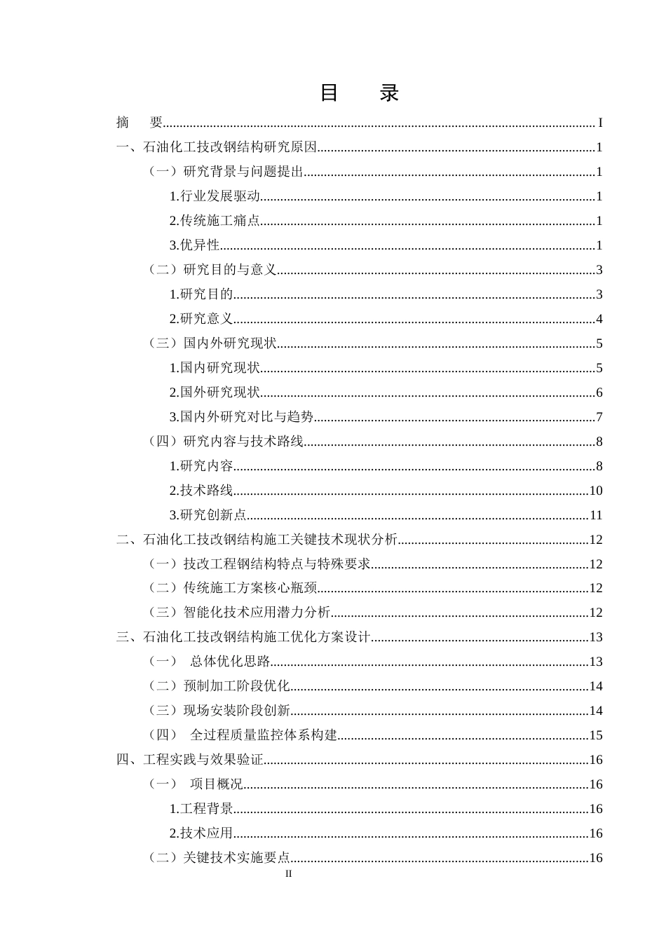 25年CH土木工程-石油化工技改项目钢结构施工关键技术优化与实证研究-约11967字符终版.docx_第2页