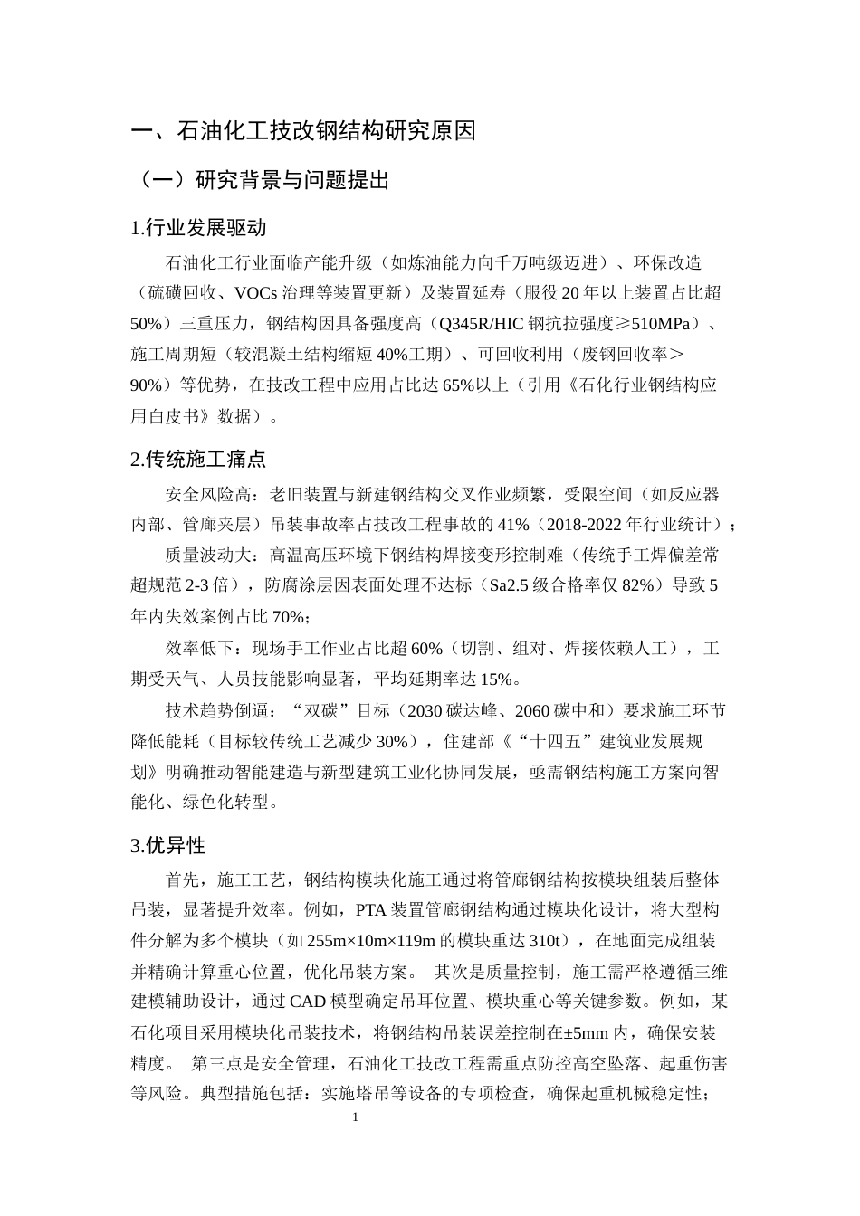 25年CH土木工程-石油化工技改项目钢结构施工关键技术优化与实证研究-约11967字符终版.docx_第4页