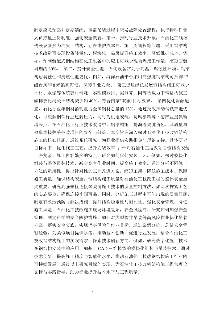 25年CH土木工程-石油化工技改项目钢结构施工关键技术优化与实证研究-约11967字符终版.docx_第5页