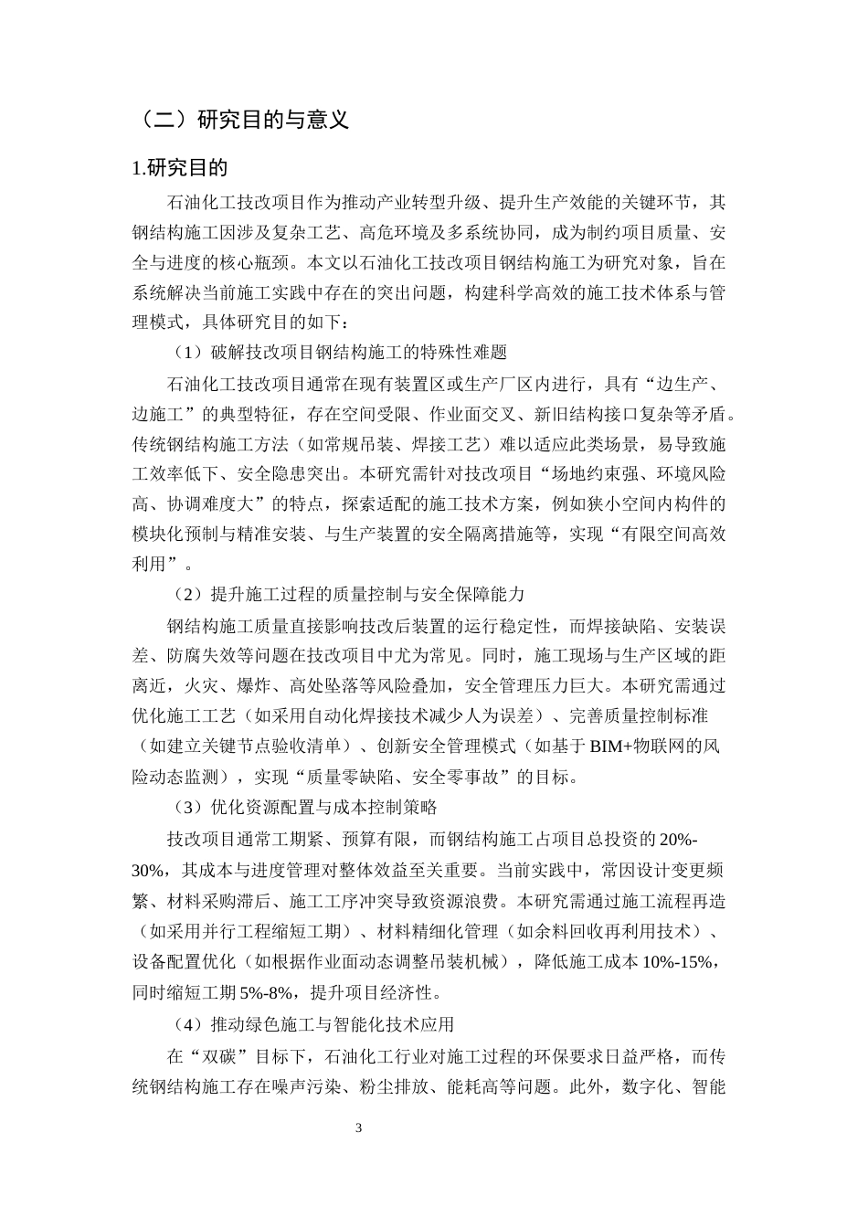 25年CH土木工程-石油化工技改项目钢结构施工关键技术优化与实证研究-约11967字符终版.docx_第6页