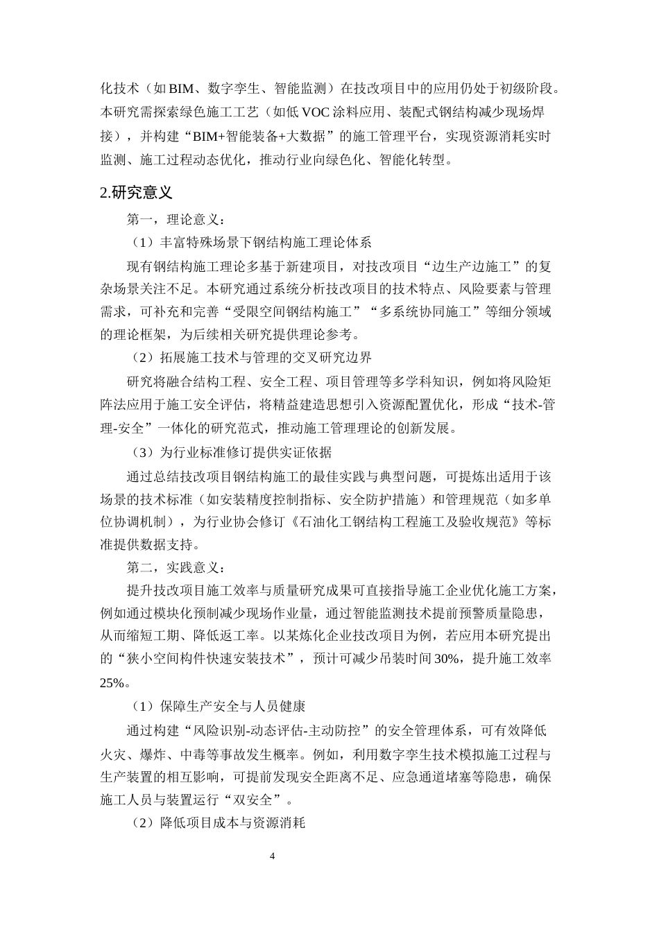 25年CH土木工程-石油化工技改项目钢结构施工关键技术优化与实证研究-约11967字符终版.docx_第7页