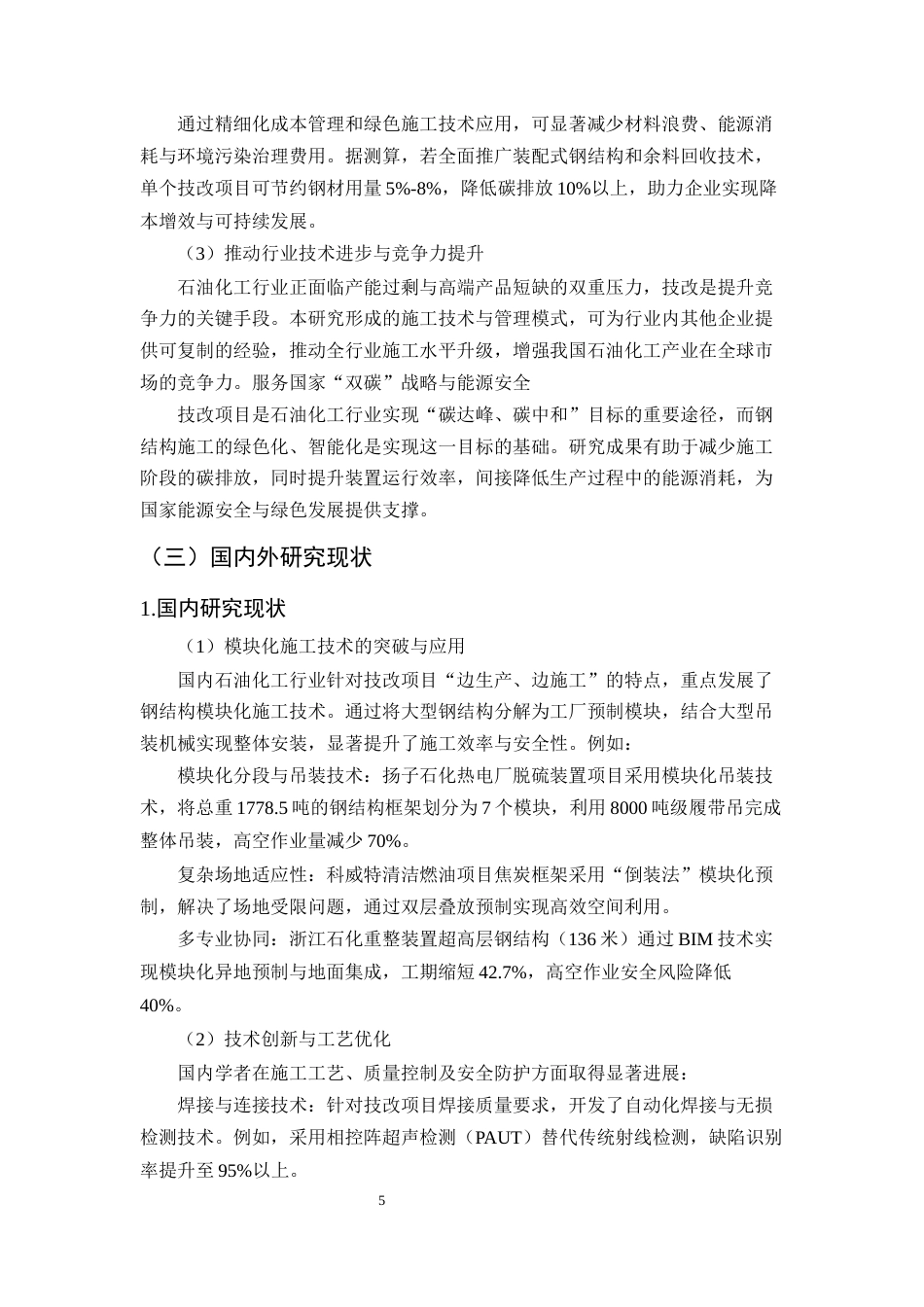 25年CH土木工程-石油化工技改项目钢结构施工关键技术优化与实证研究-约11967字符终版.docx_第8页