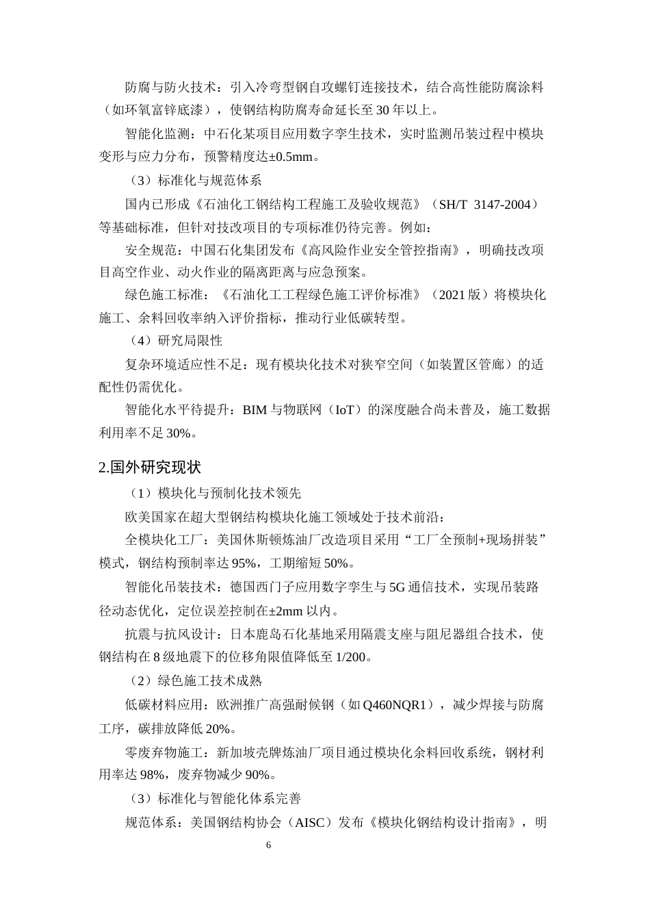 25年CH土木工程-石油化工技改项目钢结构施工关键技术优化与实证研究-约11967字符终版.docx_第9页