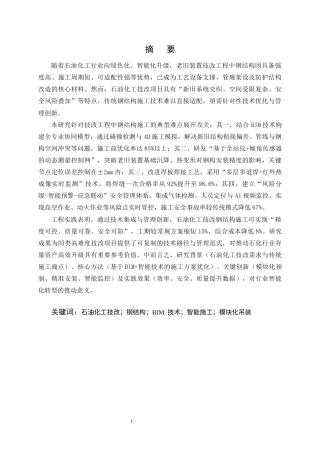 25年CH土木工程-石油化工技改项目钢结构施工关键技术优化与实证研究-约11967字符终版.docx