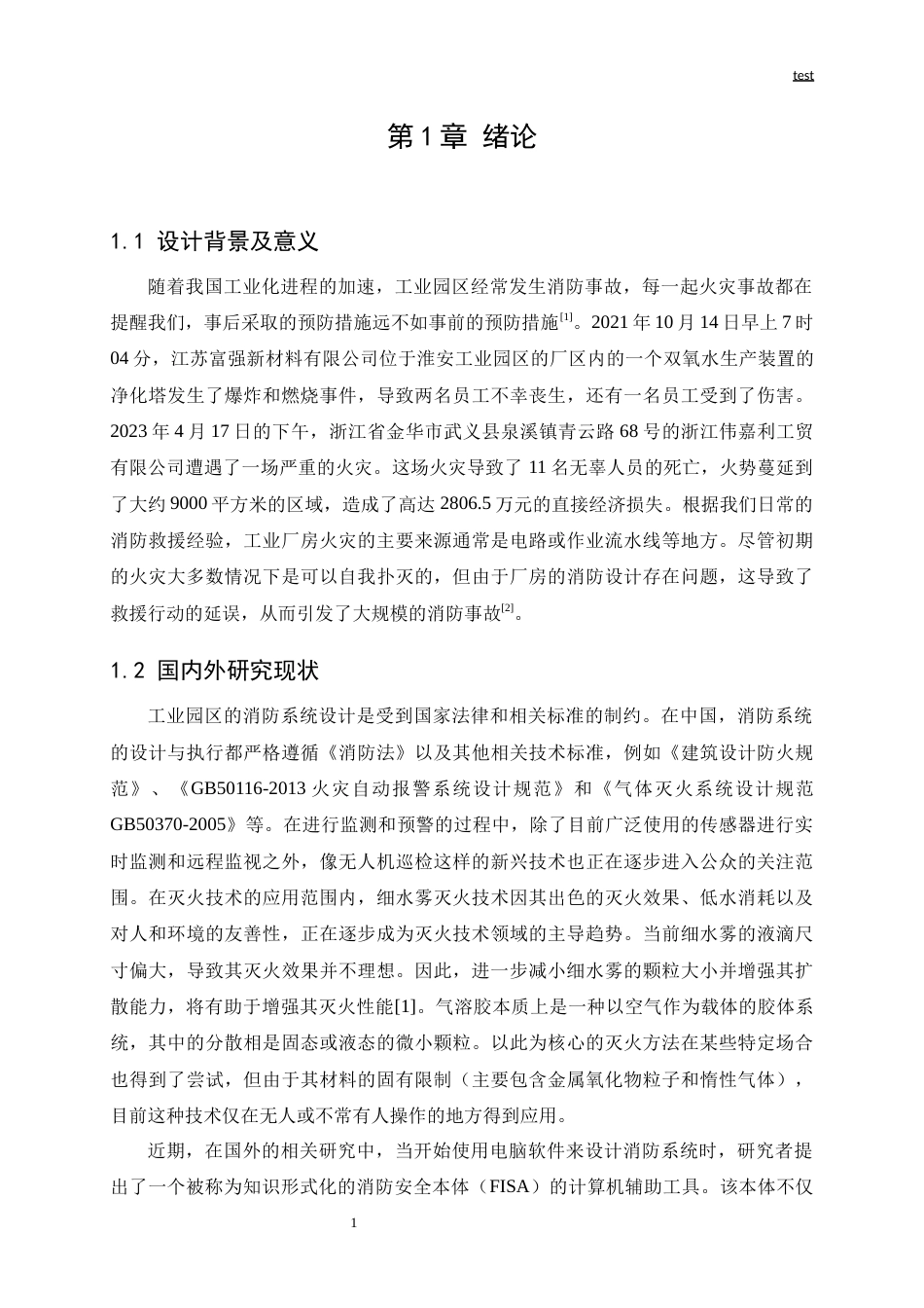 25年CH机械设计制造及其自动化-苏州某工业园区消防系统设计-约15151字符终版.docx_第4页