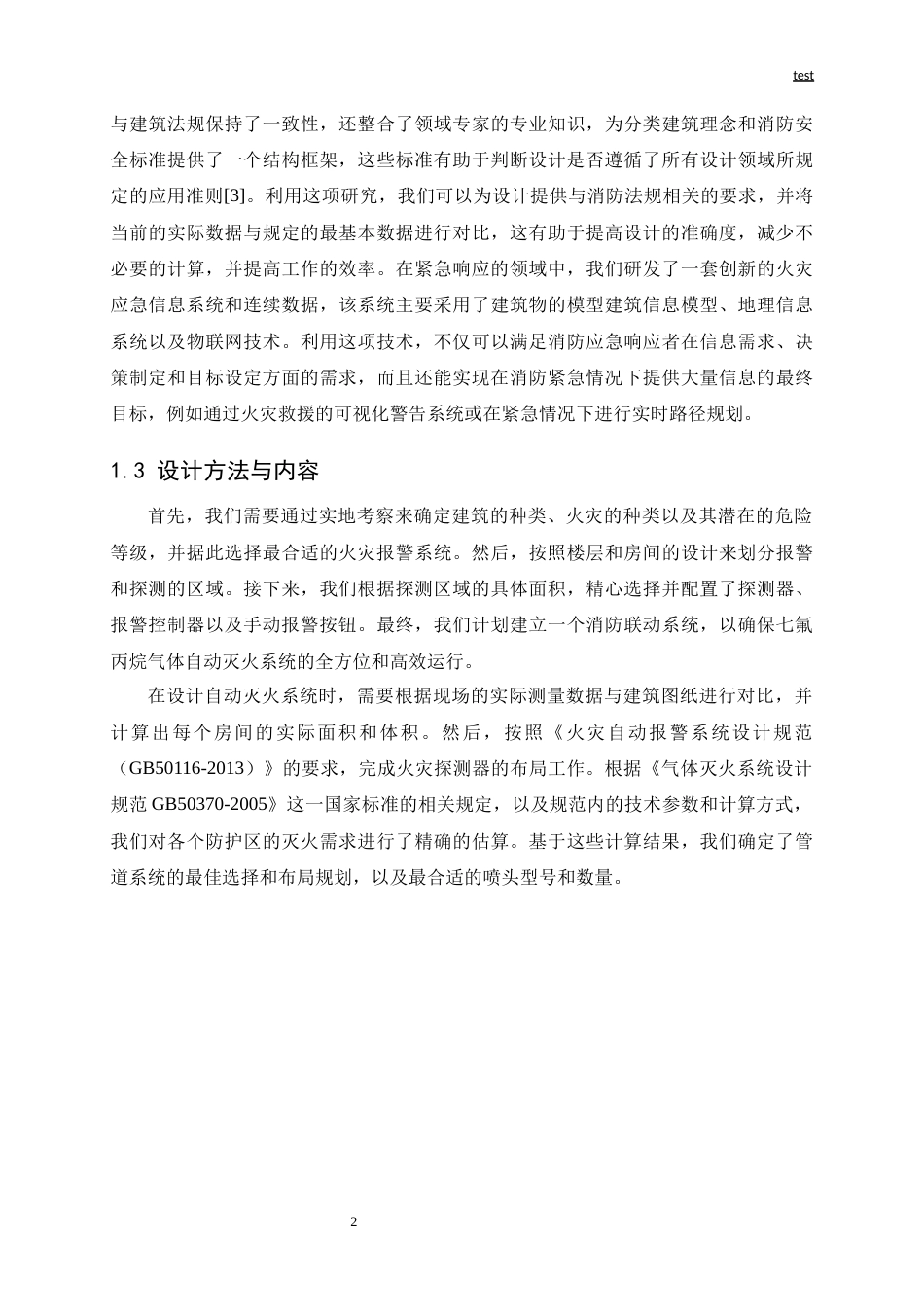 25年CH机械设计制造及其自动化-苏州某工业园区消防系统设计-约15151字符终版.docx_第5页