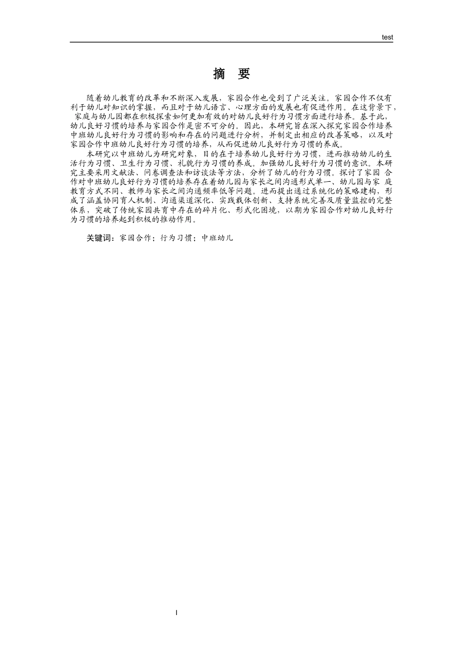 25年CH学前教育-家园合作下中班幼儿良好行为习惯的培养策略研究-约16733字符.docx_第1页