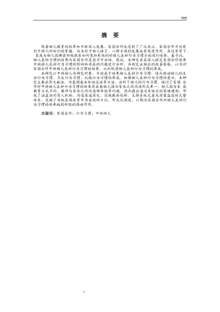 25年CH学前教育-家园合作下中班幼儿良好行为习惯的培养策略研究-约16733字符.docx