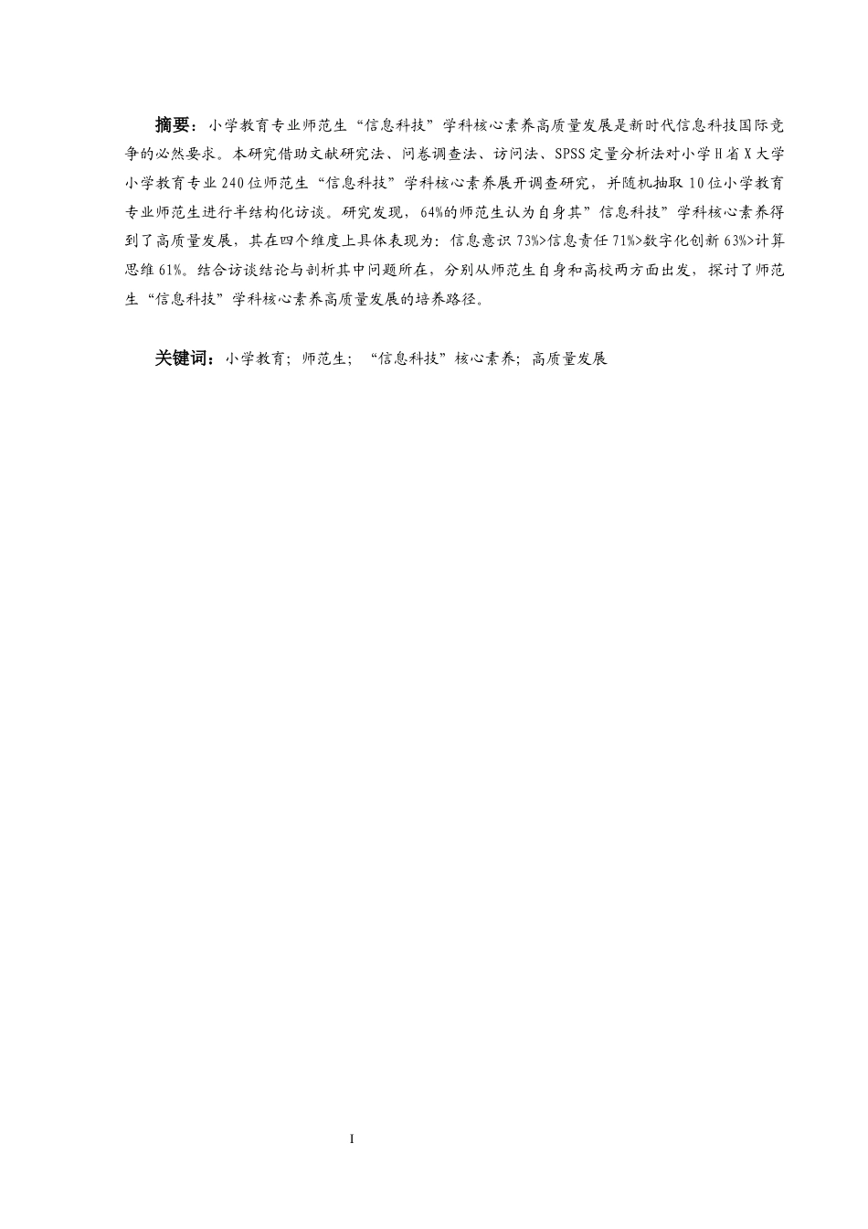 25年CH小学教育-新时代小学教育专业师范生“信息科技”学科核心素养高质量发展研究-约30967字符终版.docx_第3页