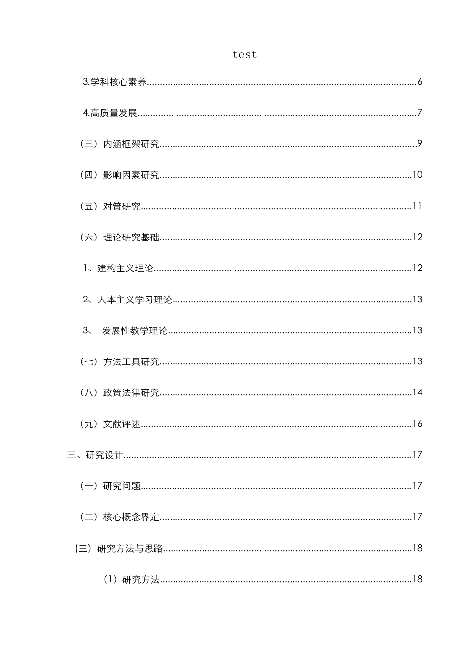 25年CH小学教育-新时代小学教育专业师范生“信息科技”学科核心素养高质量发展研究-约30967字符终版.docx_第6页