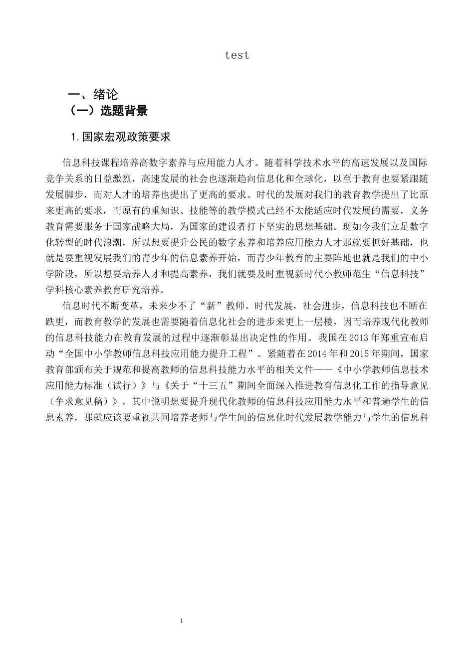 25年CH小学教育-新时代小学教育专业师范生“信息科技”学科核心素养高质量发展研究-约30967字符终版.docx_第9页