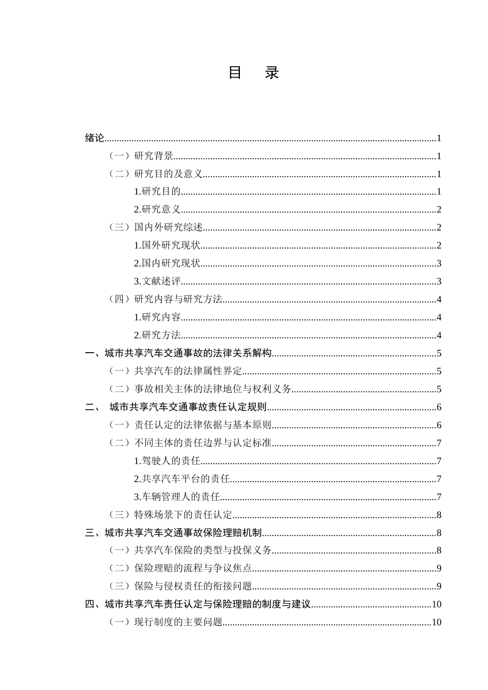 25年CH法学-城市共享汽车使用中的交通事故责任认定与保险理赔-约6959字符终版.docx_第2页