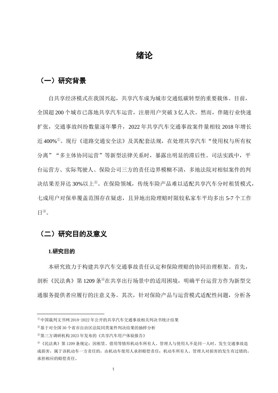 25年CH法学-城市共享汽车使用中的交通事故责任认定与保险理赔-约6959字符终版.docx_第4页