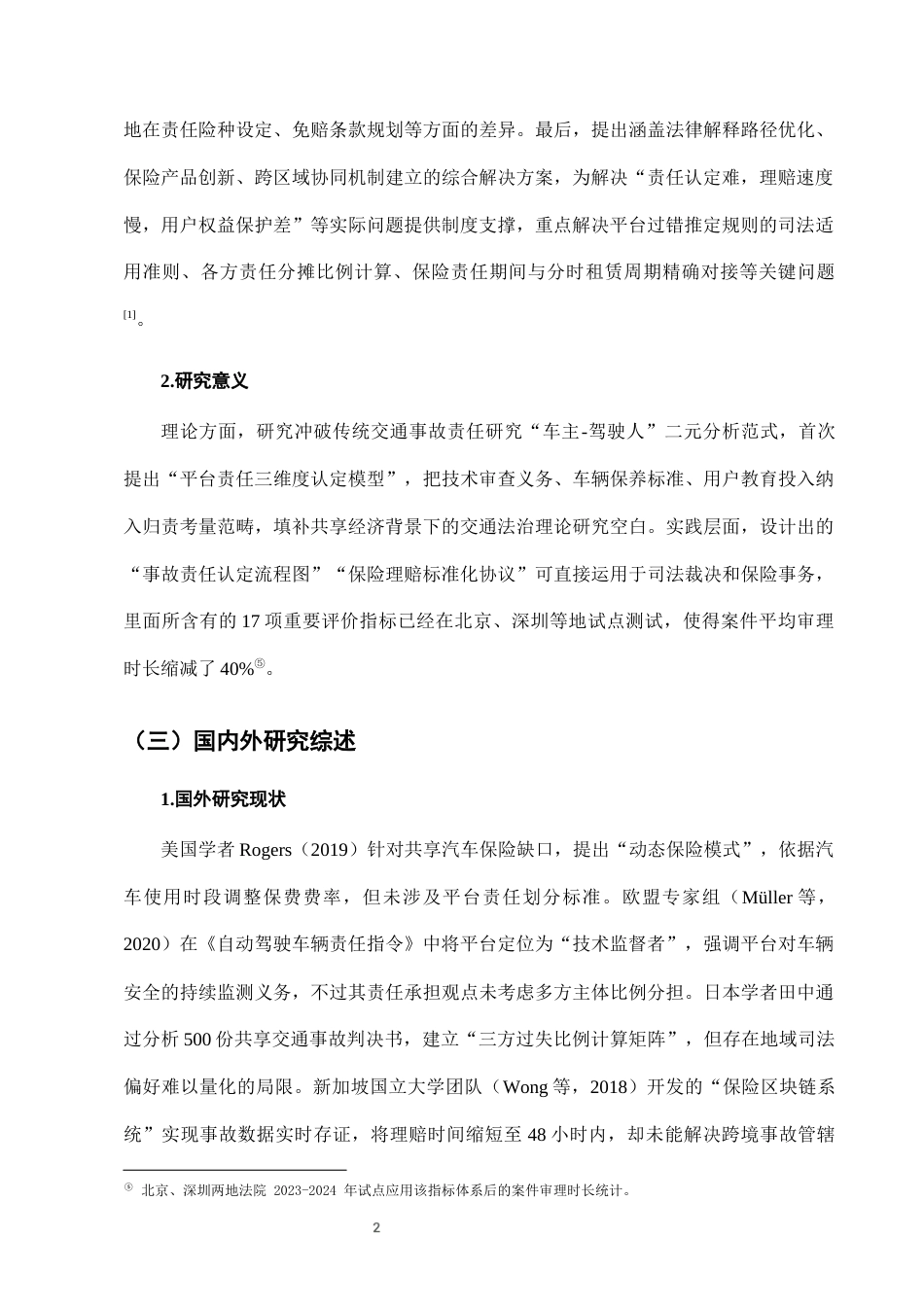 25年CH法学-城市共享汽车使用中的交通事故责任认定与保险理赔-约6959字符终版.docx_第5页