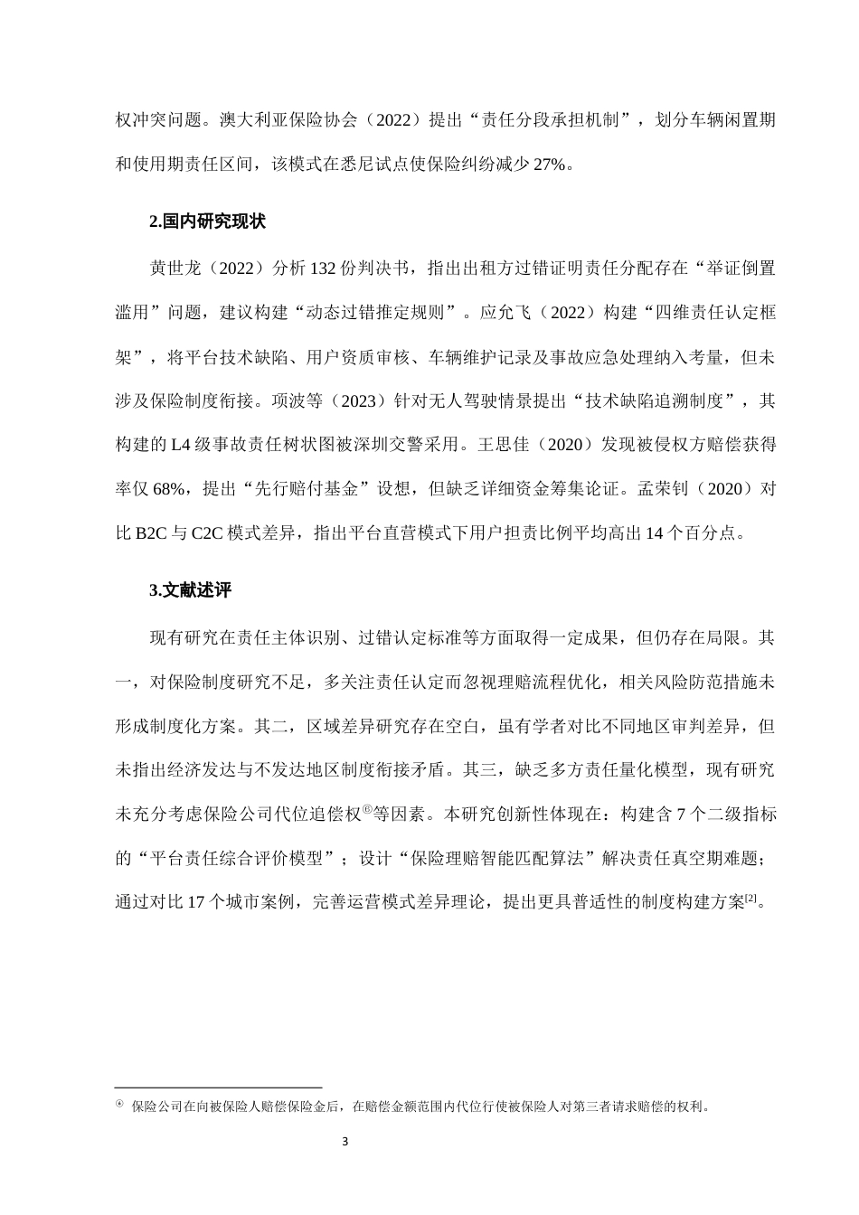 25年CH法学-城市共享汽车使用中的交通事故责任认定与保险理赔-约6959字符终版.docx_第6页