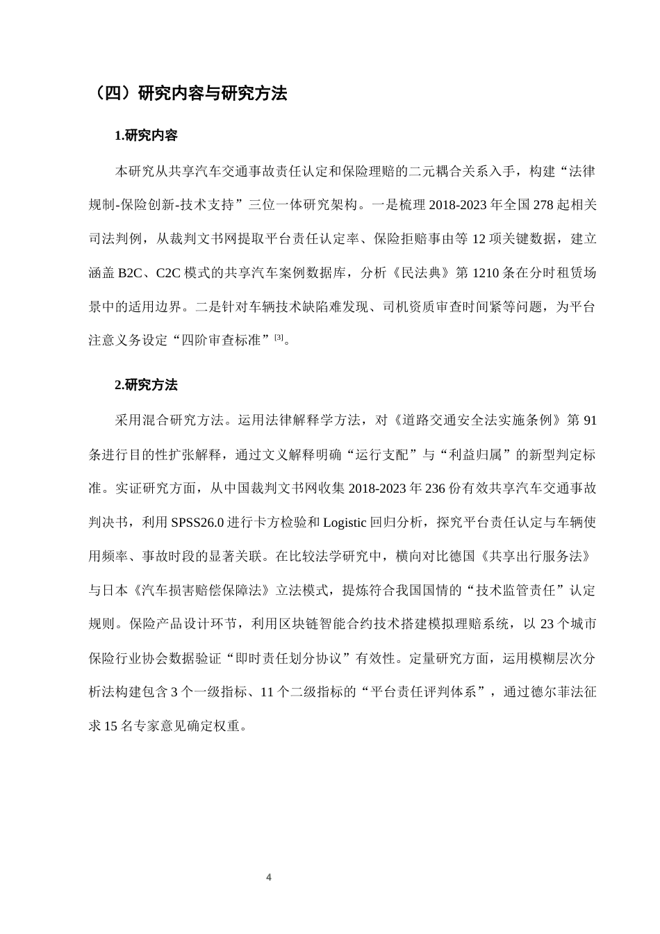 25年CH法学-城市共享汽车使用中的交通事故责任认定与保险理赔-约6959字符终版.docx_第7页