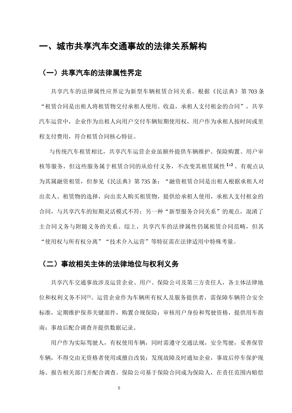 25年CH法学-城市共享汽车使用中的交通事故责任认定与保险理赔-约6959字符终版.docx_第8页