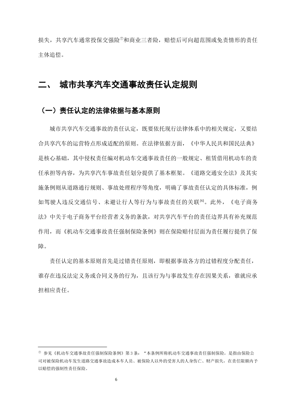 25年CH法学-城市共享汽车使用中的交通事故责任认定与保险理赔-约6959字符终版.docx_第9页