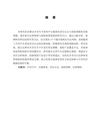 25年CH法学-城市共享汽车使用中的交通事故责任认定与保险理赔-约6959字符终版.docx