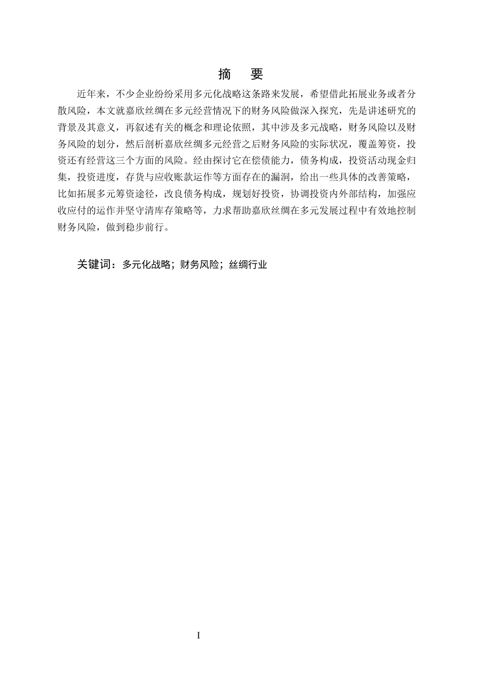 25年CH会计学-多元化经营下嘉欣丝绸财务风险分析与防范研究-约17832字符终版.docx_第1页