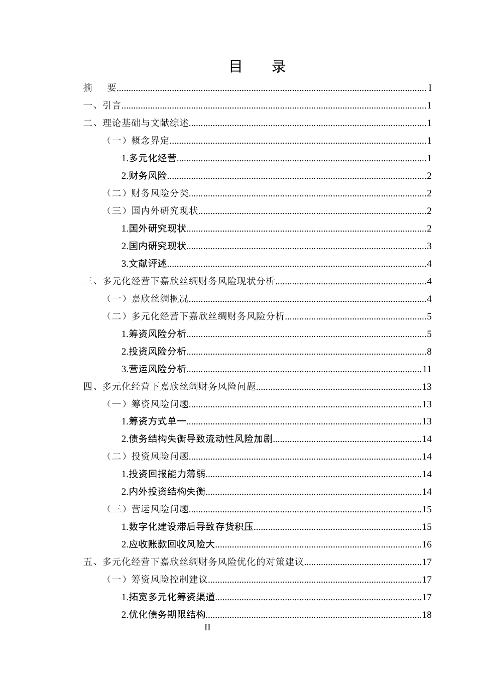 25年CH会计学-多元化经营下嘉欣丝绸财务风险分析与防范研究-约17832字符终版.docx_第2页