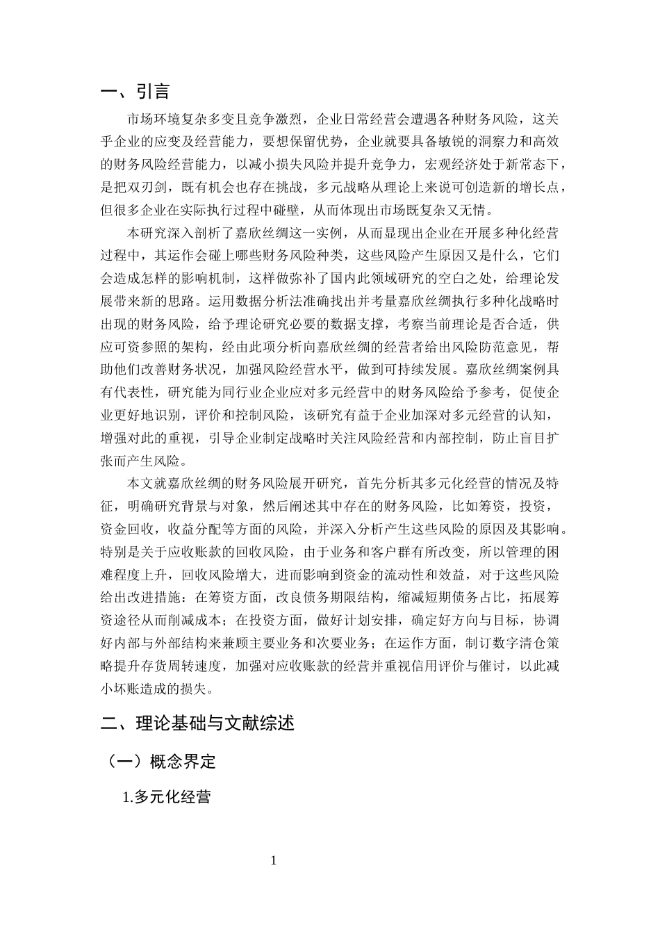 25年CH会计学-多元化经营下嘉欣丝绸财务风险分析与防范研究-约17832字符终版.docx_第4页