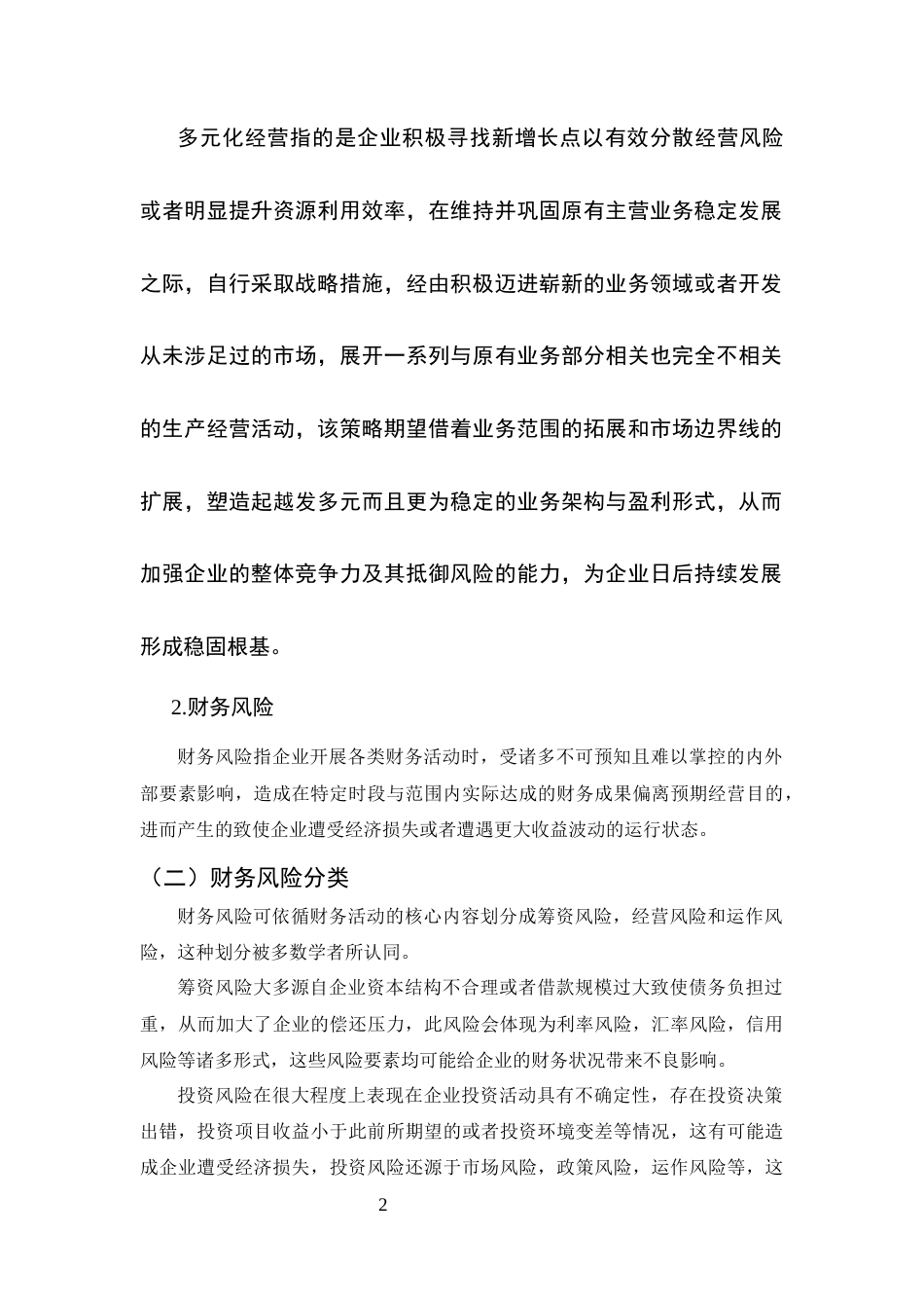 25年CH会计学-多元化经营下嘉欣丝绸财务风险分析与防范研究-约17832字符终版.docx_第5页