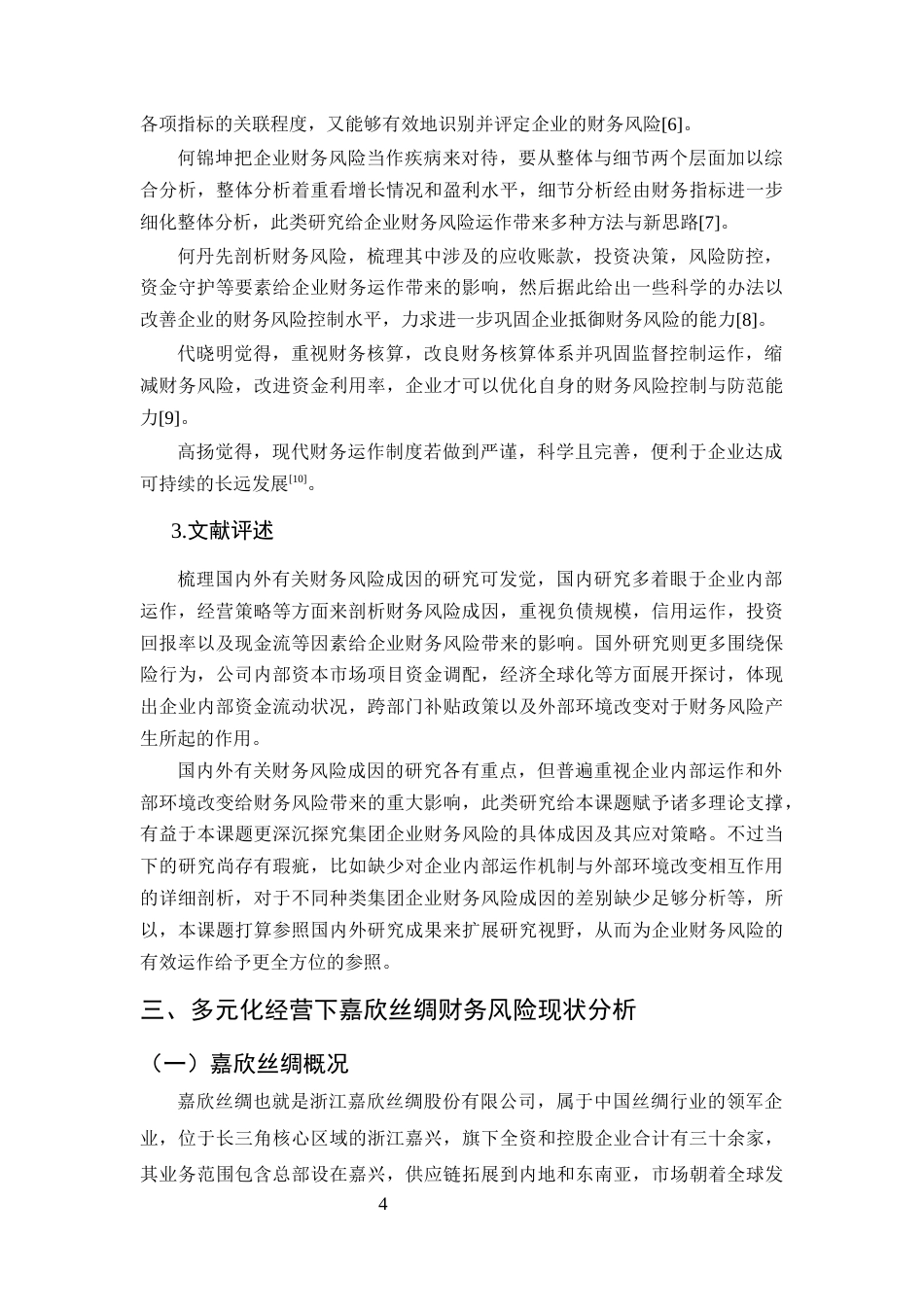 25年CH会计学-多元化经营下嘉欣丝绸财务风险分析与防范研究-约17832字符终版.docx_第7页