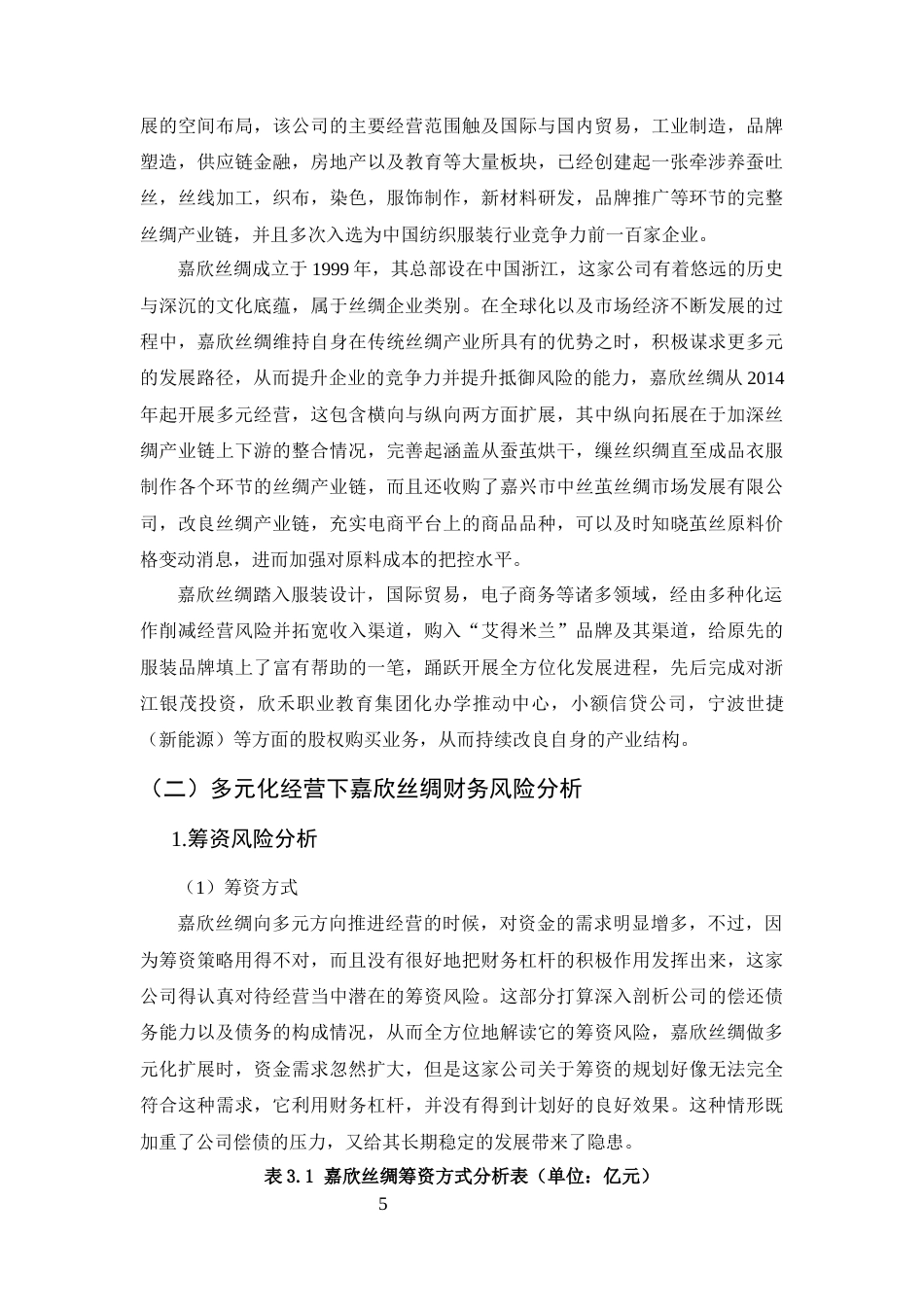 25年CH会计学-多元化经营下嘉欣丝绸财务风险分析与防范研究-约17832字符终版.docx_第8页