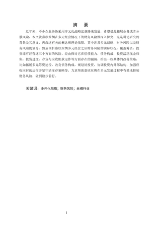 25年CH会计学-多元化经营下嘉欣丝绸财务风险分析与防范研究-约17832字符终版.docx