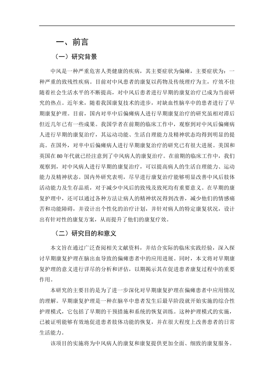 25年CH护理学-早期康复护理在脑出血偏瘫患者中的应用进展-约11715字符.docx_第4页