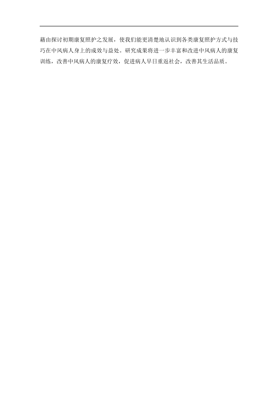 25年CH护理学-早期康复护理在脑出血偏瘫患者中的应用进展-约11715字符.docx_第5页