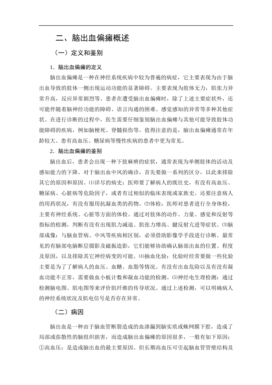 25年CH护理学-早期康复护理在脑出血偏瘫患者中的应用进展-约11715字符.docx_第6页