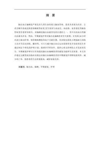 25年CH护理学-早期康复护理在脑出血偏瘫患者中的应用进展-约11715字符.docx