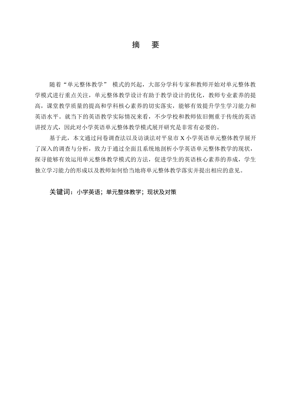 25年CH小学教育-小学英语单元整体教学现状及对策研究——以平泉市X小学为例-约16755字符终版.docx_第1页