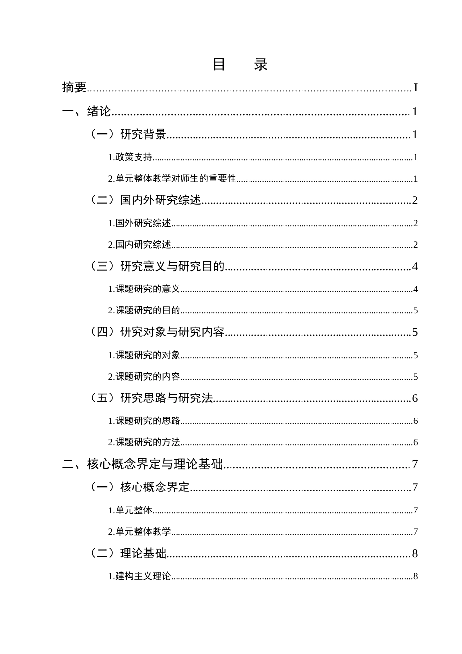 25年CH小学教育-小学英语单元整体教学现状及对策研究——以平泉市X小学为例-约16755字符终版.docx_第2页