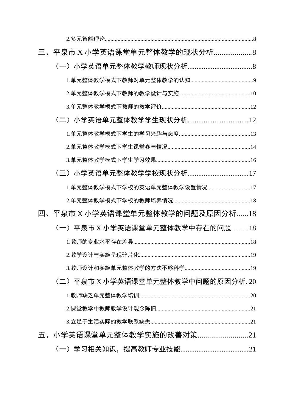 25年CH小学教育-小学英语单元整体教学现状及对策研究——以平泉市X小学为例-约16755字符终版.docx_第3页
