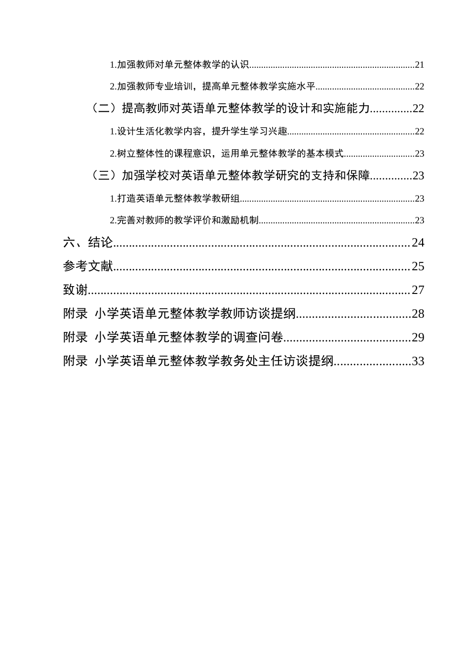 25年CH小学教育-小学英语单元整体教学现状及对策研究——以平泉市X小学为例-约16755字符终版.docx_第4页