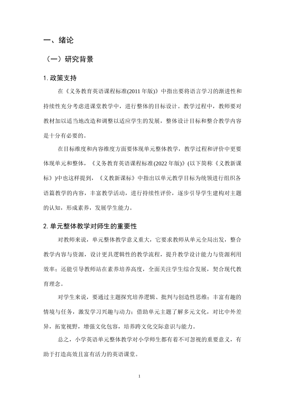 25年CH小学教育-小学英语单元整体教学现状及对策研究——以平泉市X小学为例-约16755字符终版.docx_第5页